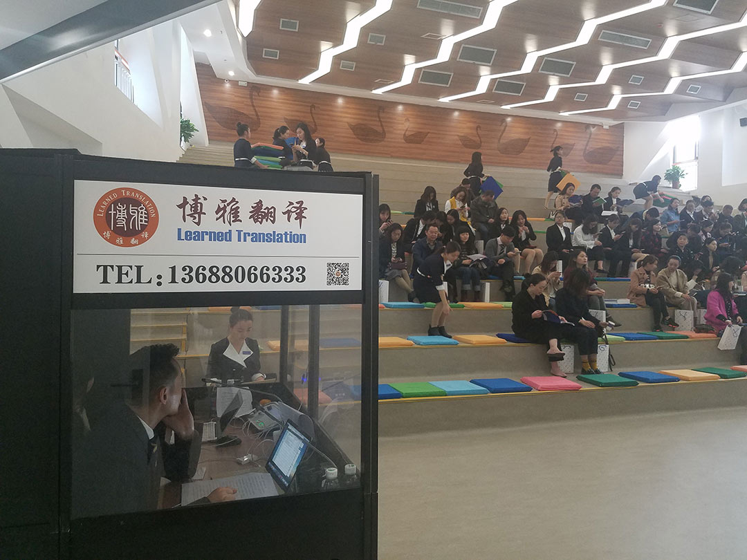 博雅翻譯（成都）公司為霍森斯小學(xué)開(kāi)校提供同聲傳譯服務(wù)